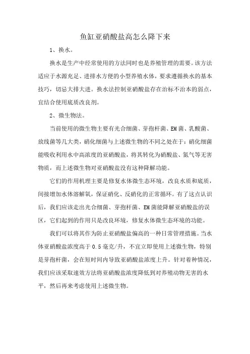 鱼缸亚硝酸盐高怎么降下来