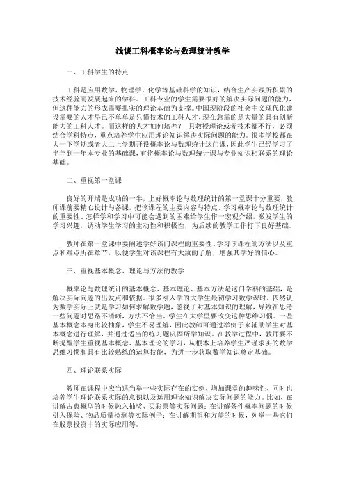 浅谈工科概率论与数理统计教学