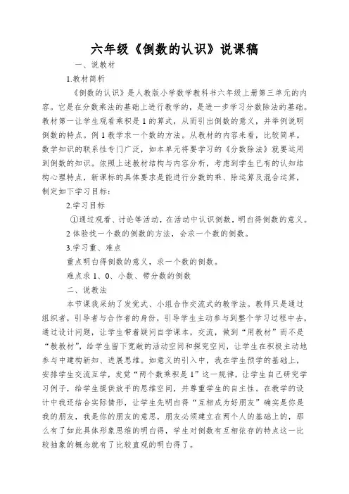 六年级《倒数的认识》说课稿