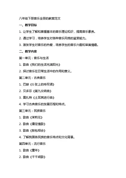 八年级下册音乐全册的教案范文