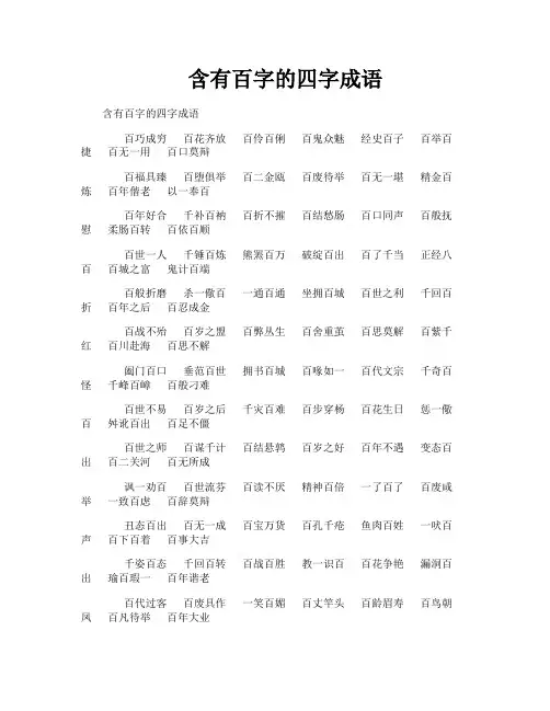 含有百字的四字成语
