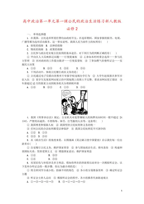 高中政治第一单元第一课公民的政治生活练习新人教版必修2