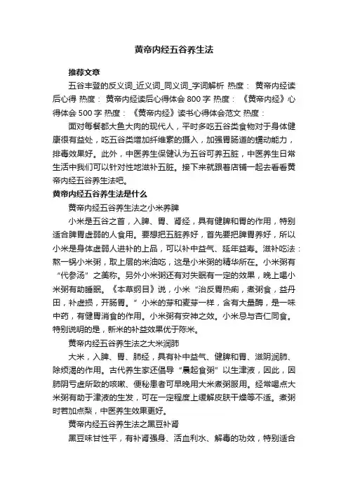 黄帝内经五谷养生法