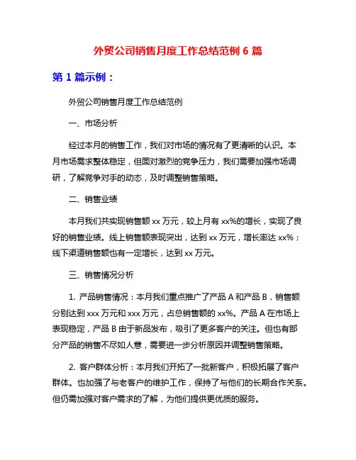外贸公司销售月度工作总结范例6篇