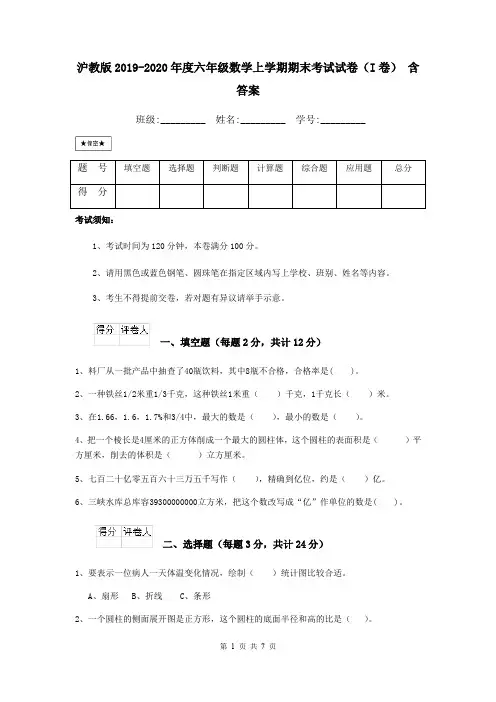 沪教版2019-2020年度六年级数学上学期期末考试试卷(I卷) 含答案