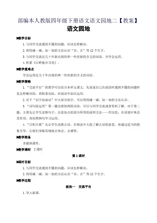 部编本人教版四年级下册语文语文园地二【教案】