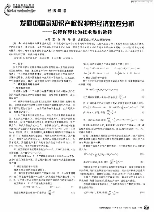 发展中国家知识产权保护的经济效应分析——以特许转让为技术溢出途径