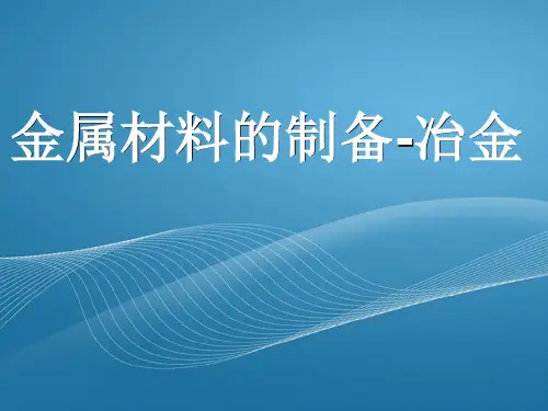 材料工程基础-第1章金属材料的制备--冶金