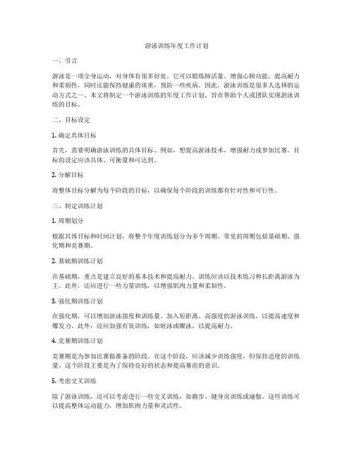 游泳训练年度工作计划