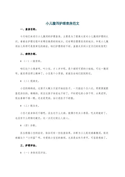 小儿腹泻护理查房范文