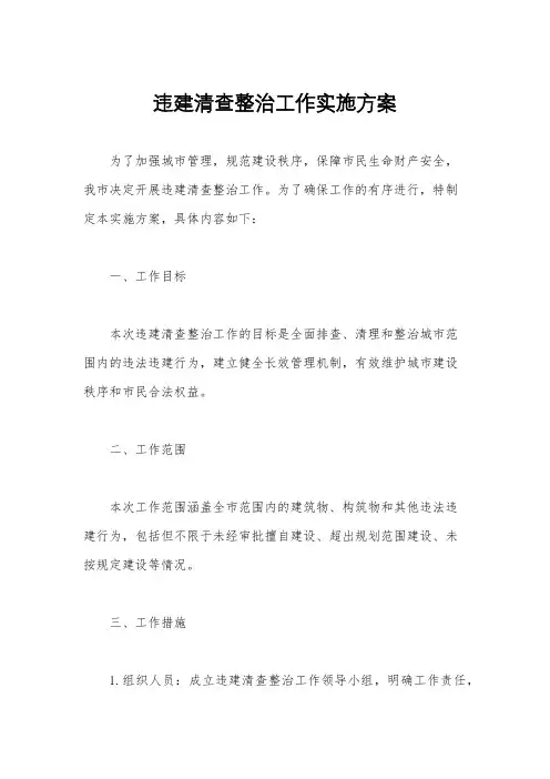 违建清查整治工作实施方案