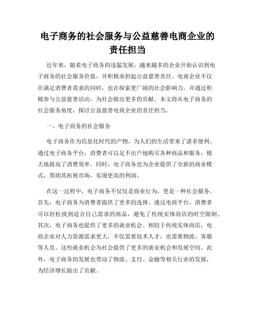 电子商务的社会服务与公益慈善电商企业的责任担当