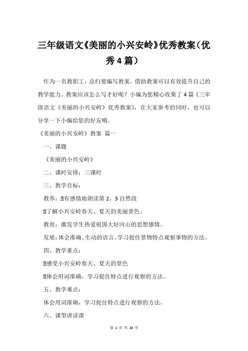 三年级语文《美丽的小兴安岭》教案(4篇)