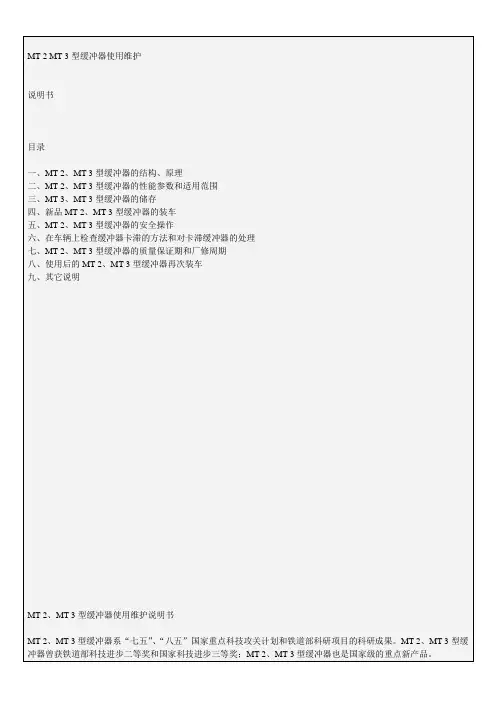MT-2MT-3型缓冲器使用维护