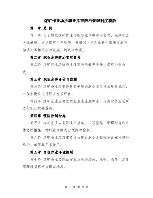 煤矿作业场所职业危害防治管理制度模版