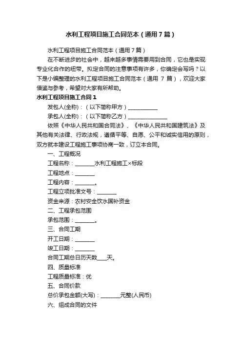 水利工程项目施工合同范本（通用7篇）