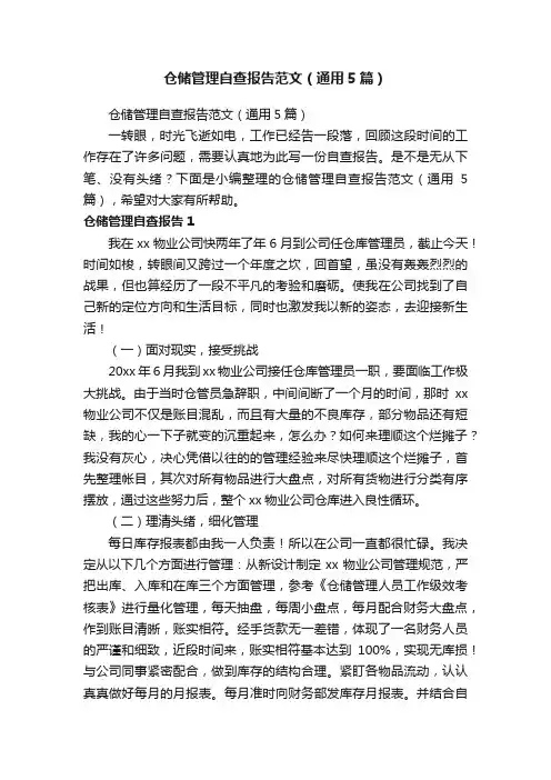 仓储管理自查报告范文（通用5篇）