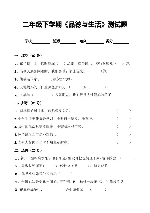 二年级下学期《品德与生活》期末测试题