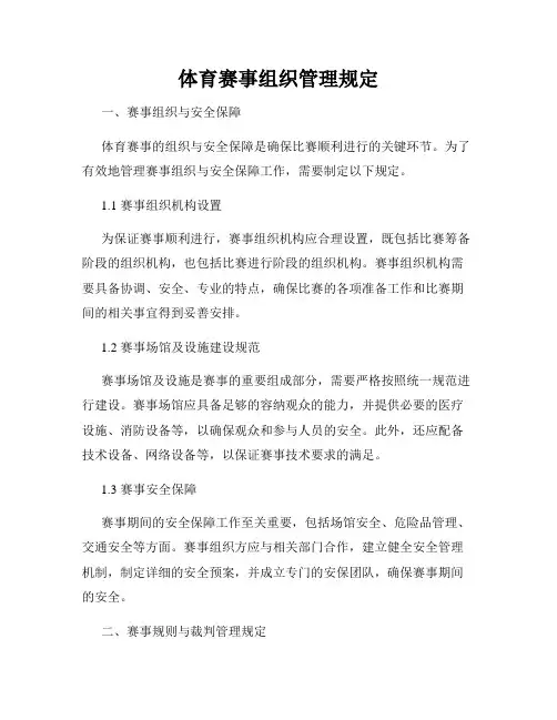体育赛事组织管理规定