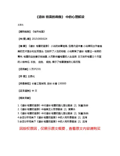 《道林· 格雷的画像》 中的心理解读
