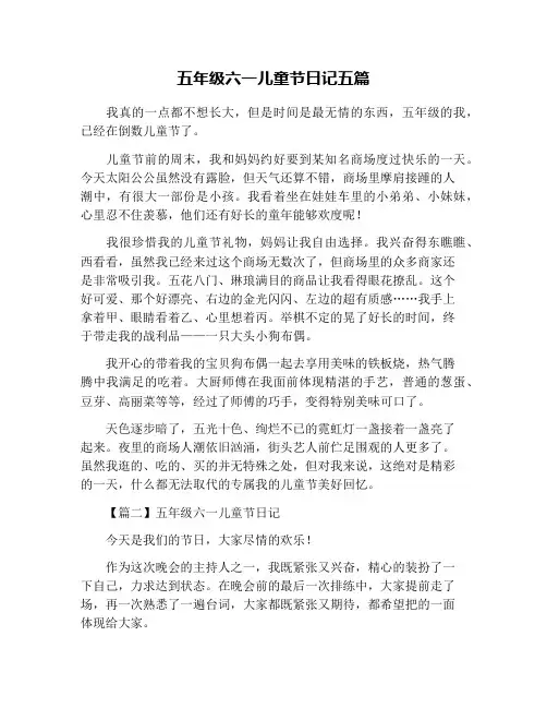 五年级六一儿童节日记五篇