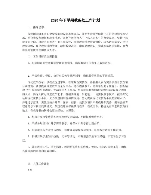 2020年下学期教务处工作计划