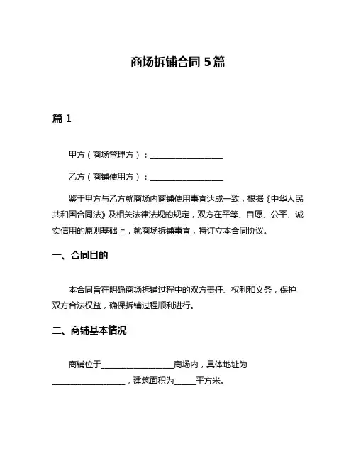 商场拆铺合同5篇