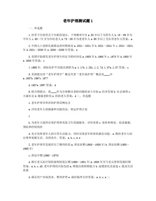 老年护理测试题1