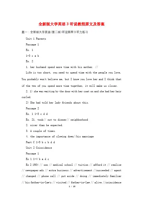 全新版大学英语3听说教程原文及答案