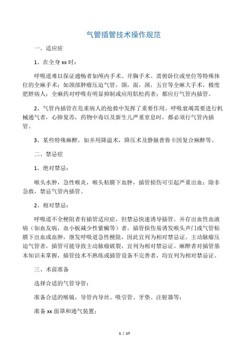 气管插管、四大穿刺操作规范