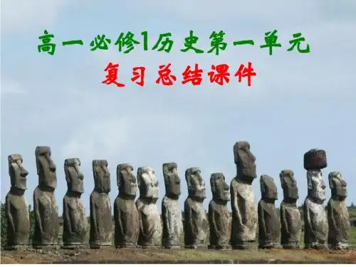 高中历史必修1第一单元复习提纲