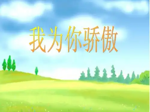 人教版二年级语文下册《我为你骄傲》课件PPT