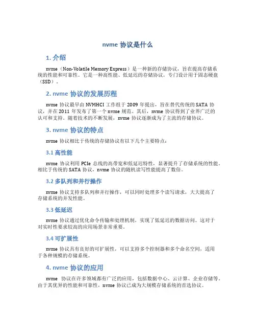 nvme协议是什么