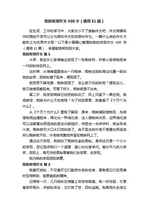 我的发现作文400字（通用31篇）