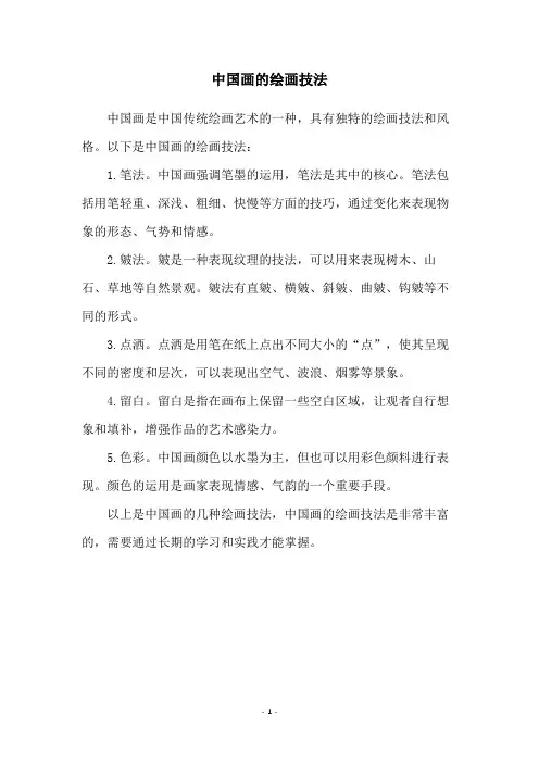 中国画的绘画技法