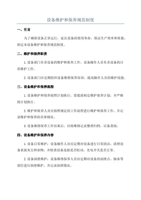 设备维护和保养规范制度