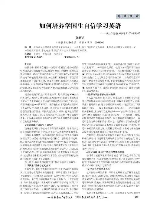 如何培养学困生自信学习英语——关注情感扬起自信的风帆