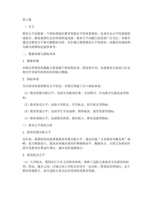 教育公平数据分析报告(3篇)