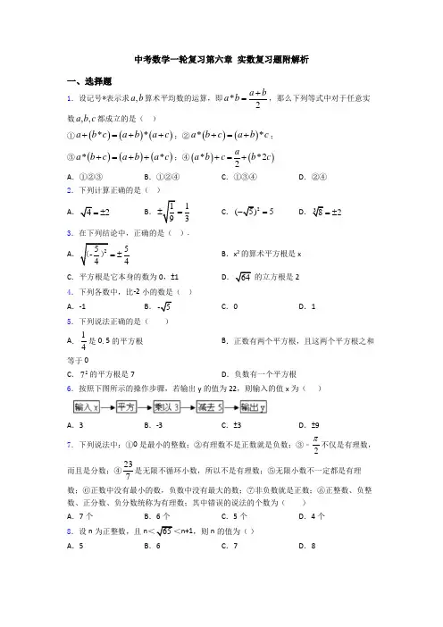 中考数学一轮复习第六章 实数复习题附解析