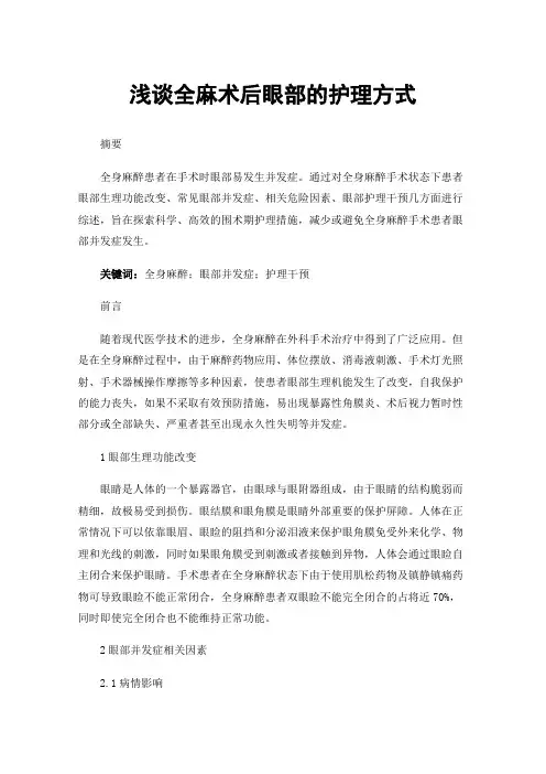 浅谈全麻术后眼部的护理方式