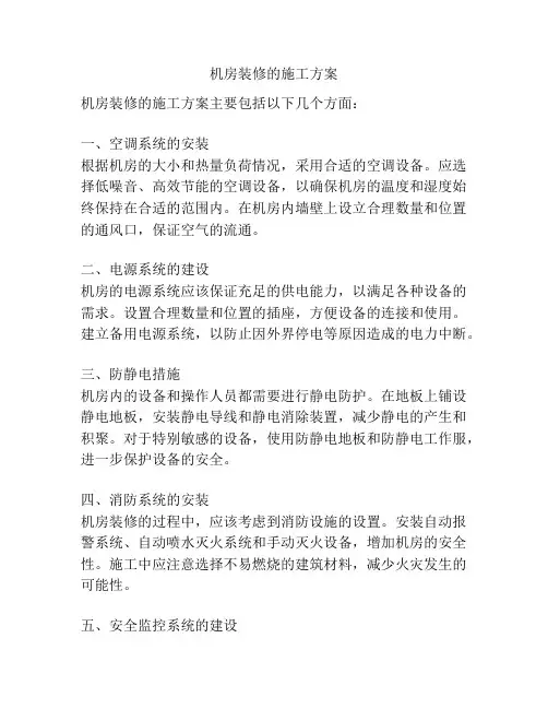 机房装修的施工方案