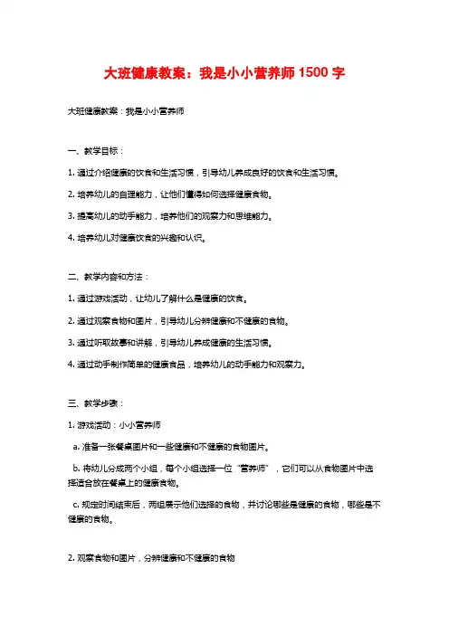 大班健康教案：我是小小营养师