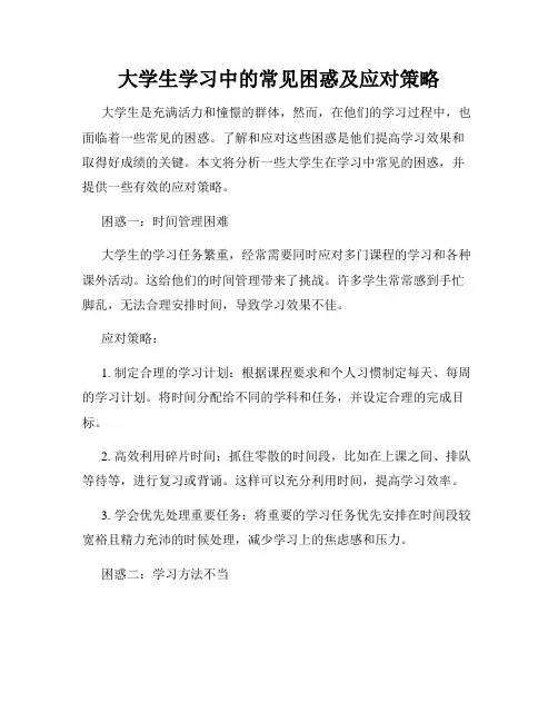大学生学习中的常见困惑及应对策略