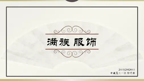 民族服饰 满族
