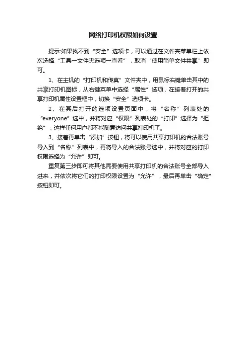 网络打印机权限如何设置