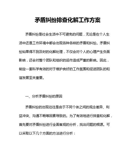 矛盾纠纷排查化解工作方案