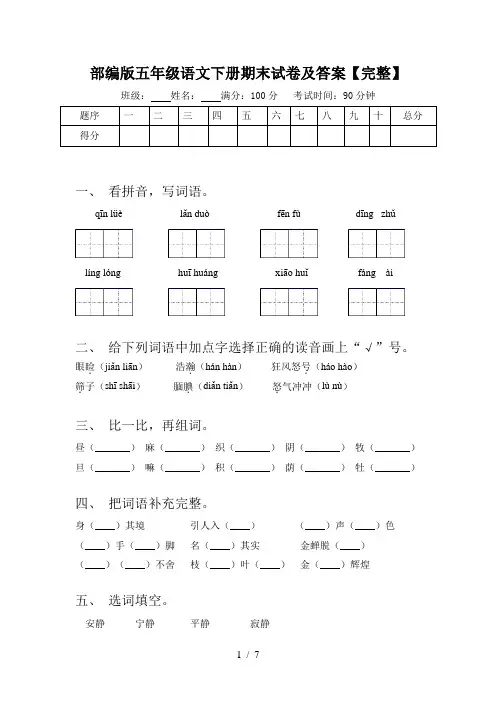 部编版五年级语文下册期末试卷及答案【完整】