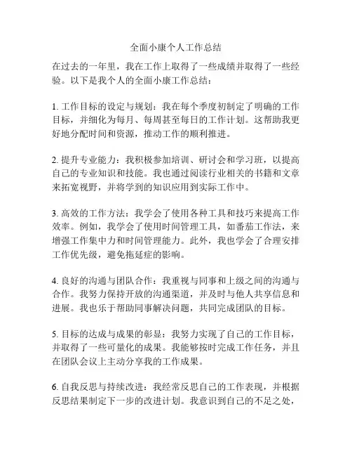 全面小康个人工作总结