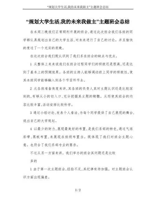 “规划大学生活,我的未来我做主”主题班会总结