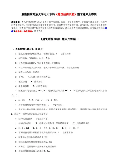最新国家开放大学电大本科《建筑结构试验》期末题库及答案